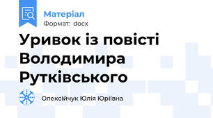 Уривок із повісті Володимира Рутківського