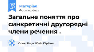 Загальне поняття про синкретичні другорядні члени речення .