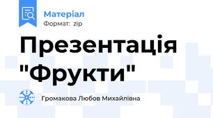 Презентація "Фрукти"