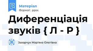 Диференціація звуків { Л - Р }