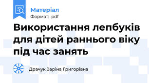 Використання лепбуків для дітей раннього віку під час занять