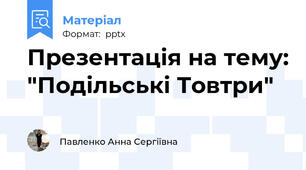 Презентація на тему: "Подільські Товтри"