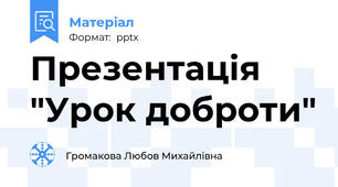 Презентація "Урок доброти"