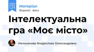 Інтелектуальна гра «Моє місто»