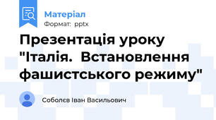 Презентація уроку  "Італія.  Встановлення фашистського режиму"