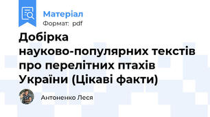 Добірка науково-популярних текстів про перелітних птахів України (Цікаві факти)
