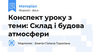 Конспект уроку з теми: Склад і будова атмосфери