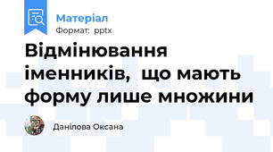 Відмінювання іменників,  що мають форму лише множини