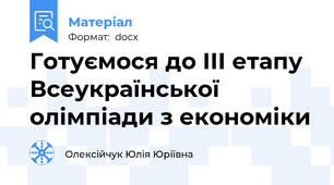 Готуємося до ІІІ етапу Всеукраїнської олімпіади з економіки