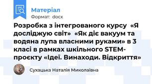 Розробка з інтегрованого курсу  «Я досліджую світ»  «Як діє вакуум та  водяна лупа власними руками» в 3 класі в рамках шкільного STEM- проєкту «Ідеї. Винаходи. Відкриття»