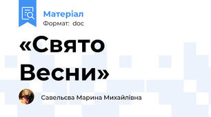 «Свято Весни»