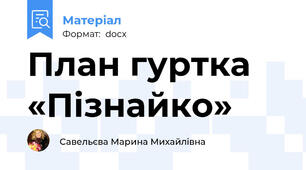 План гуртка  «Пізнайко»