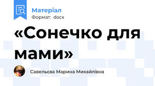 «Сонечко для мами»