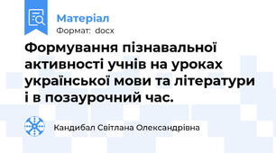 Формування пізнавальної активності учнів на уроках української мови та літератури і в позаурочний час.