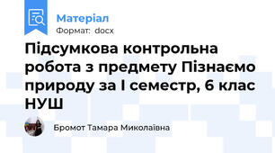 Підсумкова контрольна робота з предмету Пізнаємо природу за I семестр, 6 клас НУШ