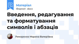 Введення, редагування та форматування символів і абзаців