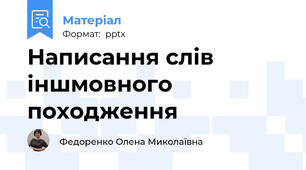 Написання слів іншмовного походження