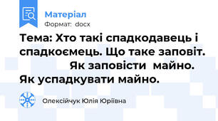 Тема: Хто такі спадкодавець і спадкоємець. Що таке заповіт.                 Як заповісти  майно. Як успадкувати майно.