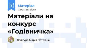 Матеріали на конкурс «Годівничка»