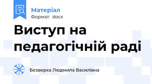 Виступ на  педагогічній раді