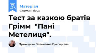 Тест за казкою братів Грімм  "Пані Метелиця".
