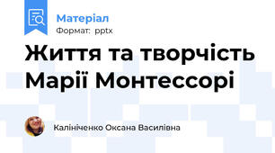Життя та творчість Марії Монтессорі