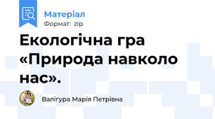 Екологiчна гра «Природа навколо нас».