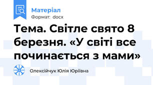 Тема. Світле свято 8 березня. «У світі все починається з мами»