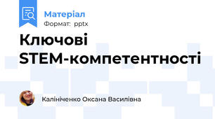 Ключові STEM-компетентності