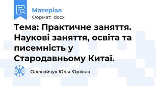 Тема: Практичне заняття. Наукові заняття, освіта та писемність у   Стародавньому Китаї.