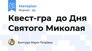 Квест-гра  до Дня Святого Миколая