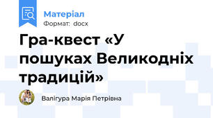 Гра-квест «У пошуках Великодніх традицій»