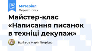Майстер-клас  «Написання писанок в техніці декупаж»