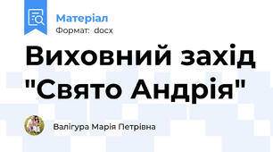 Виховний захід "Свято Андрія"