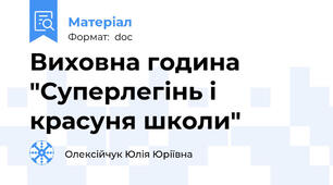 Виховна година "Суперлегінь і красуня школи"