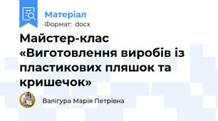 Майстер-клас «Виготовлення виробів із пластикових пляшок та кришечок»