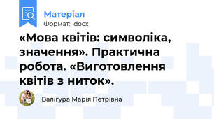 «Мова квітів: символіка, значення». Практична робота. «Виготовлення квітів з ниток».