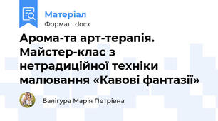 Арома-та арт-терапія. Майстер-клас з нетрадиційної техніки малювання «Кавові фантазії»