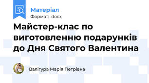 Майстер-клас по виготовленню подарунків до Дня Святого Валентина