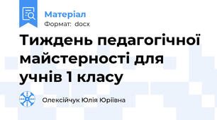 Тиждень педагогічної майстерності для учнів 1 класу
