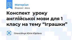 Конспект  уроку  англійської мови для 1 класу на тему “Іграшки”