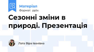 Сезонні зміни в природі. Презентація