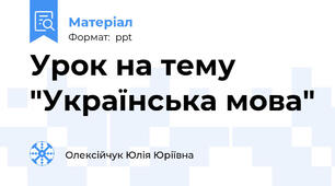 Урок на тему "Українська мова"