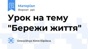 Урок на тему "Бережи життя"