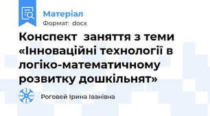 Конспект  заняття з теми «Інноваційні технології в логіко-математичному розвитку дошкільнят»