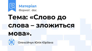 Тема: «Слово до слова – зложиться мова».