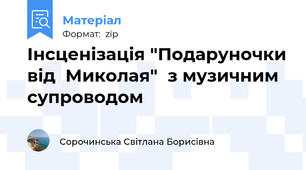 Інсценізація "Подаруночки від  Миколая"  з музичним супроводом