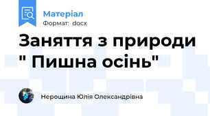 Заняття з природи " Пишна осінь"