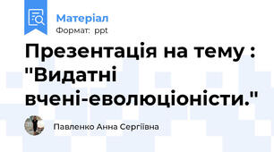 Презентація на тему : ''Видатні вчені-еволюціоністи.''