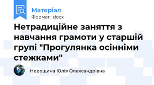 Нетрадиційне заняття з навчання грамоти у старшій групі "Прогулянка осінніми стежками"